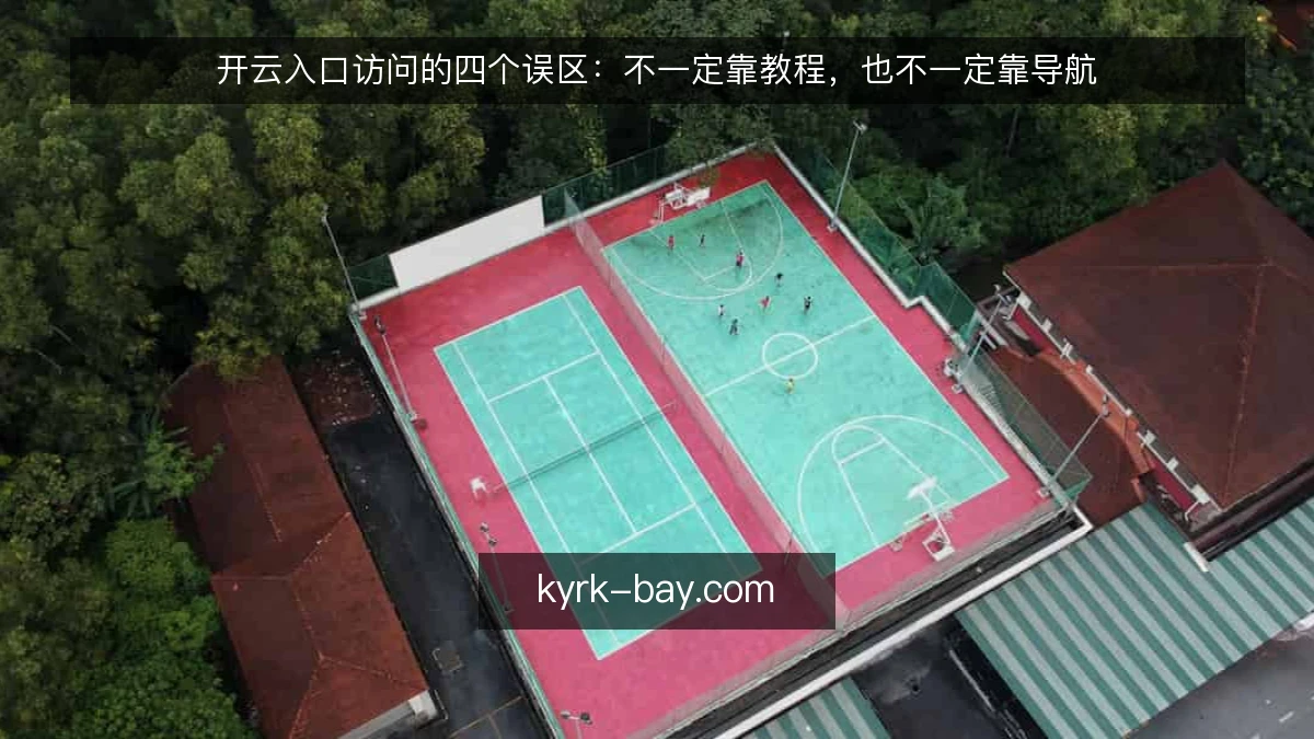 开云入口访问的四个误区：不一定靠教程，也不一定靠导航