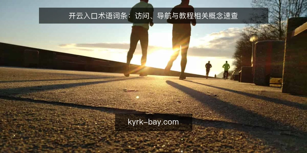 开云入口术语词条：访问、导航与教程相关概念速查 — 场景设定：一次典型的开云入口访问需求 配图