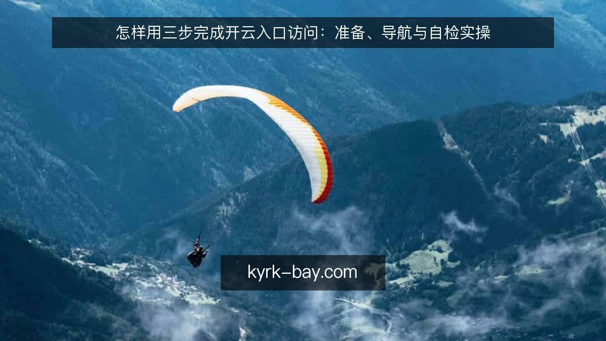怎样用三步完成开云入口访问：准备、导航与自检实操