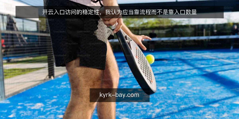 开云入口访问的稳定性，我认为应当靠流程而不是靠入口数量 — 从一次入口混乱说起 配图