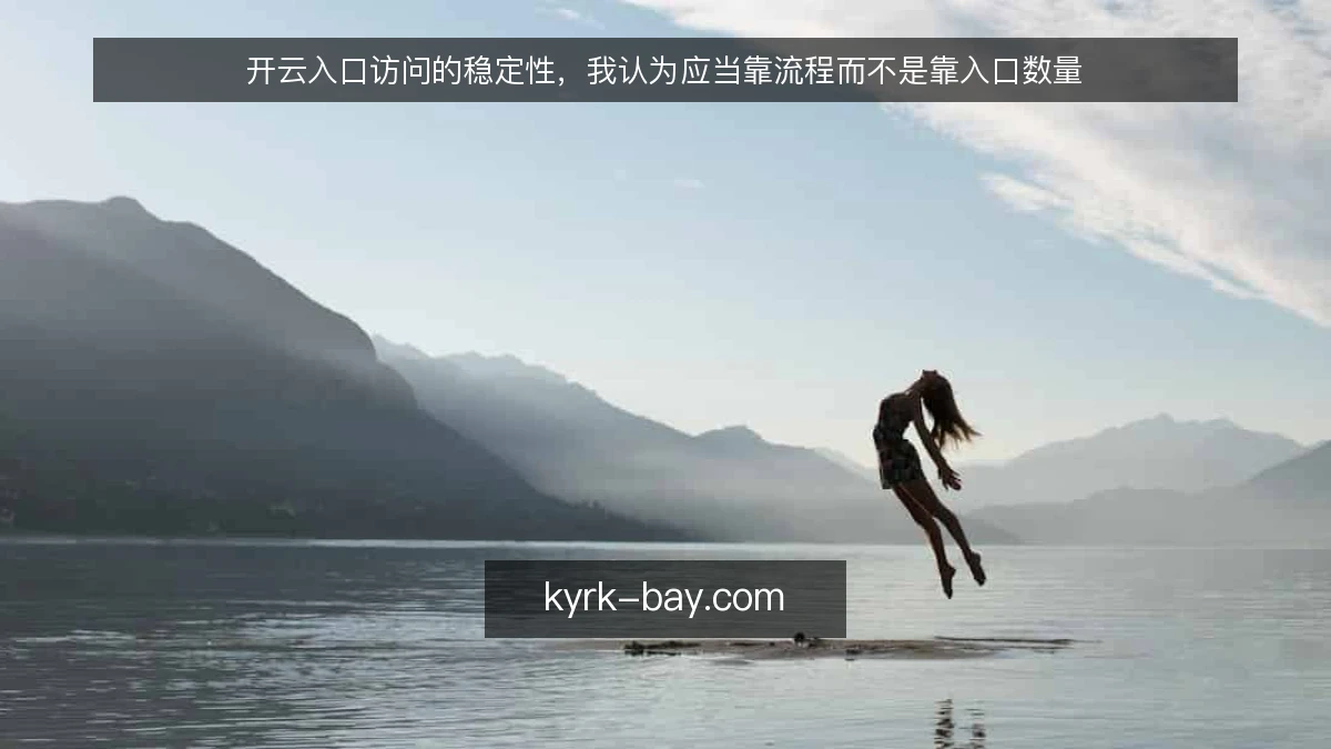 开云入口访问的稳定性，我认为应当靠流程而不是靠入口数量