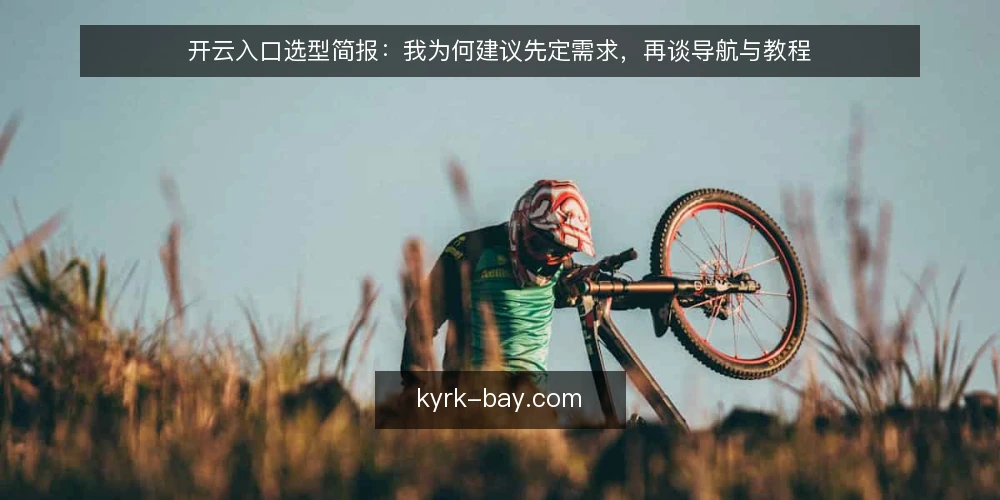 开云入口选型简报：我为何建议先定需求，再谈导航与教程 — 先定需求边界：谁在用、用来做什么 配图